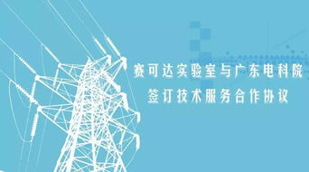 賽可達實驗室與廣東電科院簽訂技術(shù)服務(wù)合作協(xié)議